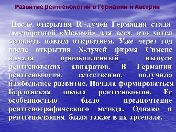 Развитие рентгенологии в Германии и Австрии После открытия R -лучей Германия стала Развитие рентгенологии в Германии и Австрии После открытия R -лучей Германия стала