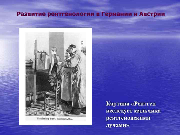 Развитие рентгенологии в Германии и Австрии Картина «Рентген Развитие рентгенологии в Германии и Австрии Картина «Рентген