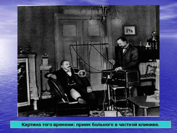 Картина того времени: прием больного в частной клинике. Картина того времени: прием больного в частной клинике.