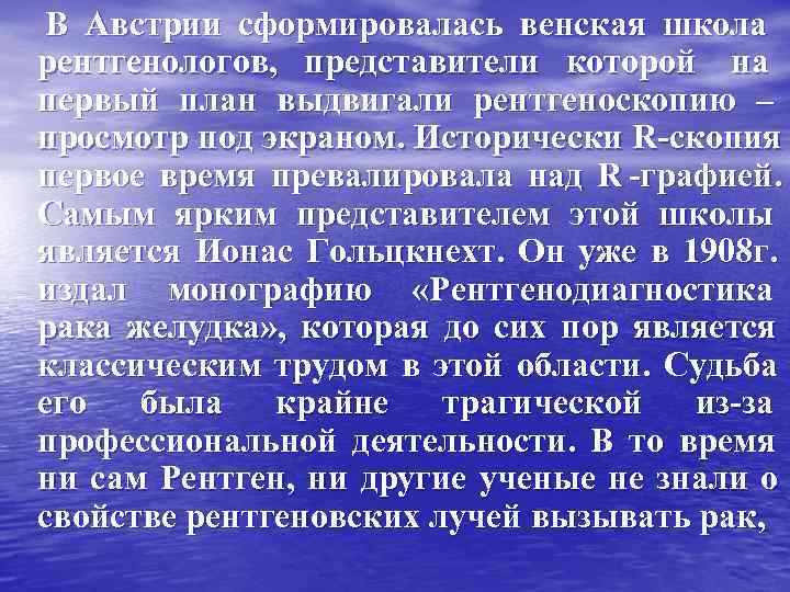 В Австрии сформировалась венская школа рентгенологов, представители которой на первый план выдвигали рентгеноскопию – В Австрии сформировалась венская школа рентгенологов, представители которой на первый план выдвигали рентгеноскопию –