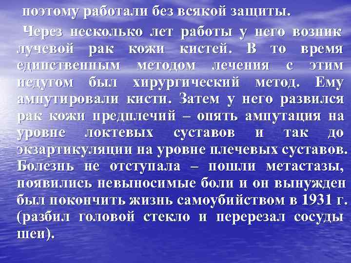поэтому работали без всякой защиты. Через несколько лет работы у него возник поэтому работали без всякой защиты. Через несколько лет работы у него возник