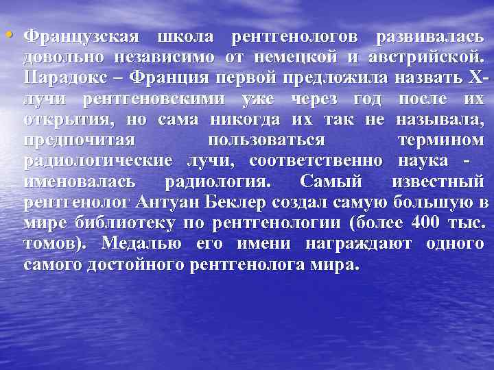 • Французская школа рентгенологов развивалась довольно независимо от немецкой и австрийской. Парадокс • Французская школа рентгенологов развивалась довольно независимо от немецкой и австрийской. Парадокс