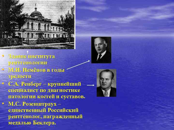 • Здание института рентгенологии • М. И. Немёнов в годы зрелости • • Здание института рентгенологии • М. И. Немёнов в годы зрелости •