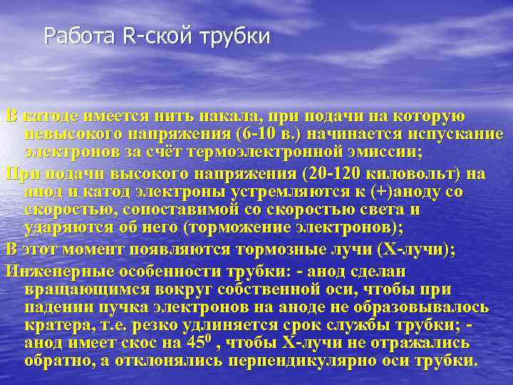 Работа R-ской трубки В катоде имеется нить накала, при подачи на Работа R-ской трубки В катоде имеется нить накала, при подачи на