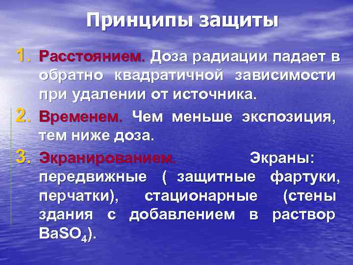 Принципы защиты 1. Расстоянием. Доза радиации падает в обратно квадратичной зависимости Принципы защиты 1. Расстоянием. Доза радиации падает в обратно квадратичной зависимости