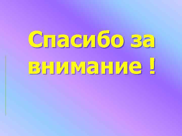 Спасибо за внимание ! Спасибо за внимание !