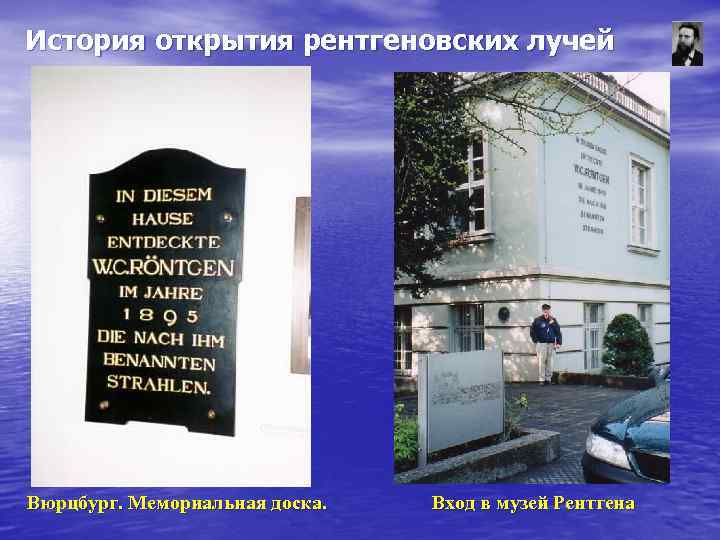 История открытия рентгеновских лучей Вюрцбург. Мемориальная доска. Вход в музей Рентгена История открытия рентгеновских лучей Вюрцбург. Мемориальная доска. Вход в музей Рентгена