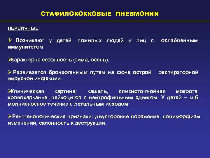   СТАФИЛОКОККОВЫЕ ПНЕВМОНИИ ПЕРВИЧНЫЕ Ø Возникают у детей, пожилых людей и лиц с