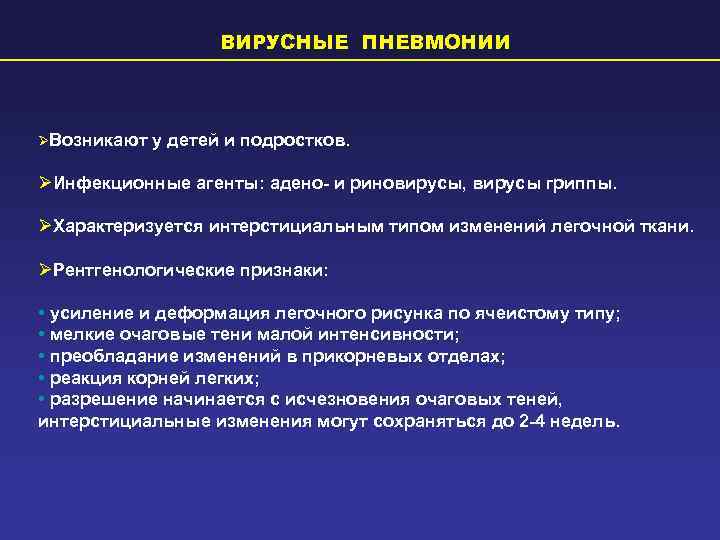     ВИРУСНЫЕ ПНЕВМОНИИ  ØВозникают  у детей и подростков. 