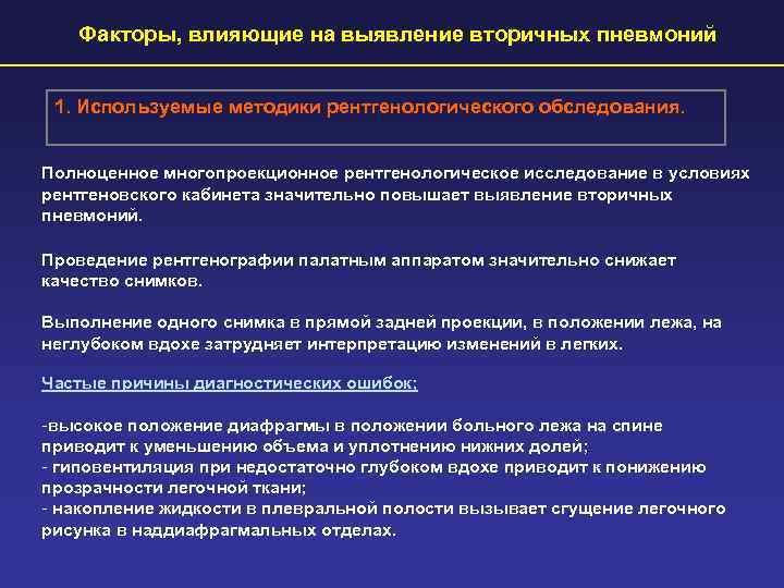   Факторы, влияющие на выявление вторичных пневмоний  1. Используемые методики рентгенологического обследования.