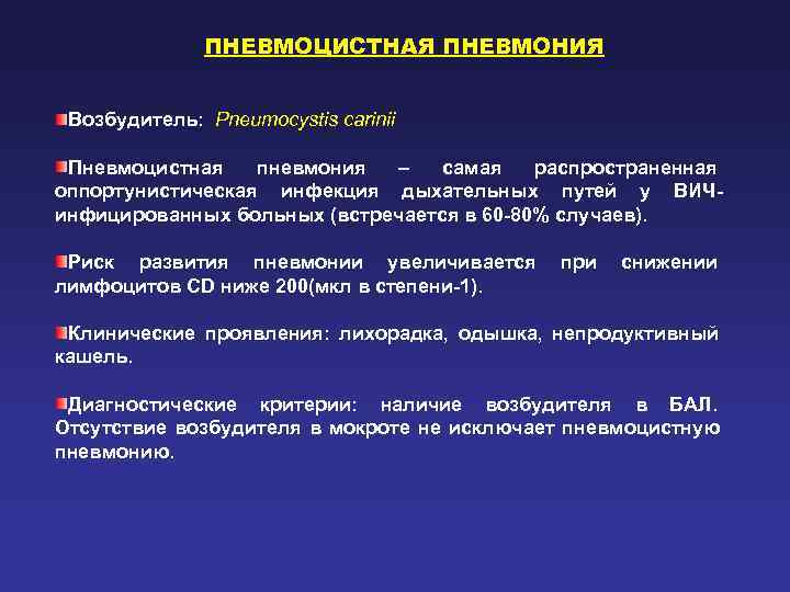    ПНЕВМОЦИСТНАЯ ПНЕВМОНИЯ  Возбудитель: Pneumocystis carinii  Пневмоцистная  пневмония –