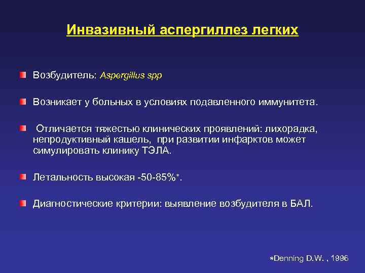   Инвазивный аспергиллез легких  Возбудитель: Aspergillus spp Возникает у больных в условиях