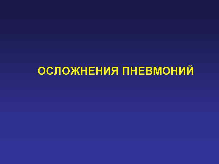 ОСЛОЖНЕНИЯ ПНЕВМОНИЙ 