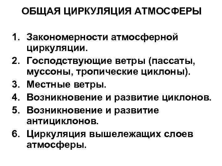  ОБЩАЯ ЦИРКУЛЯЦИЯ АТМОСФЕРЫ 1. Закономерности атмосферной  циркуляции. 2. Господствующие ветры (пассаты, муссоны,