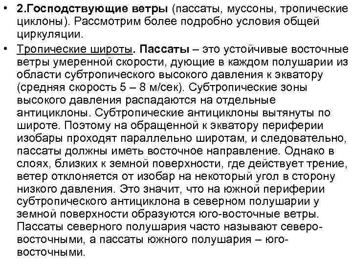  • 2. Господствующие ветры (пассаты, муссоны, тропические  циклоны). Рассмотрим более подробно условия