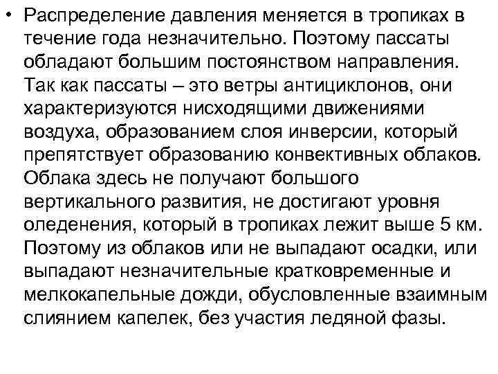  • Распределение давления меняется в тропиках в  течение года незначительно. Поэтому пассаты