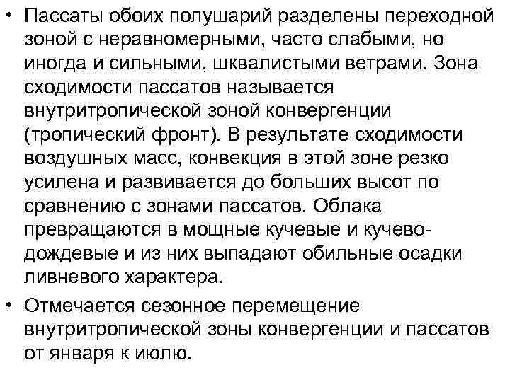  • Пассаты обоих полушарий разделены переходной  зоной с неравномерными, часто слабыми, но