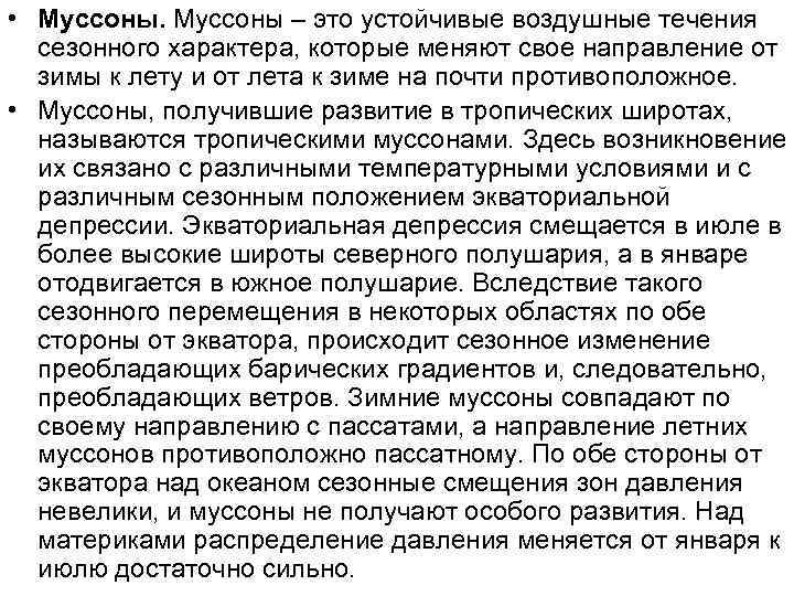  • Муссоны – это устойчивые воздушные течения  сезонного характера, которые меняют свое