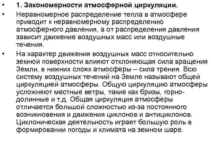  •  1. Закономерности атмосферной циркуляции.  •  Неравномерное распределение тепла в