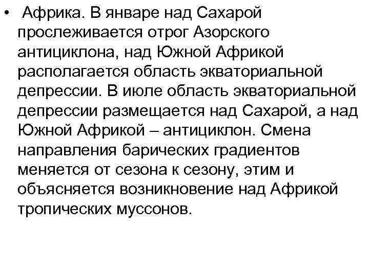  •  Африка. В январе над Сахарой  прослеживается отрог Азорского  антициклона,
