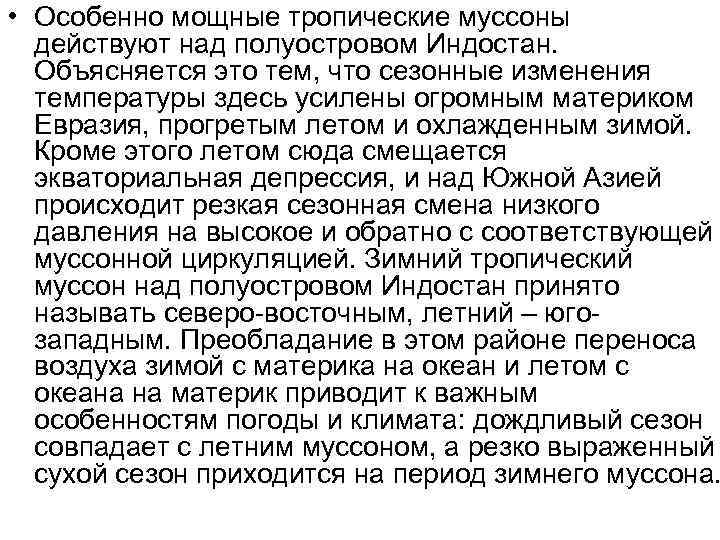  • Особенно мощные тропические муссоны  действуют над полуостровом Индостан. Объясняется это тем,