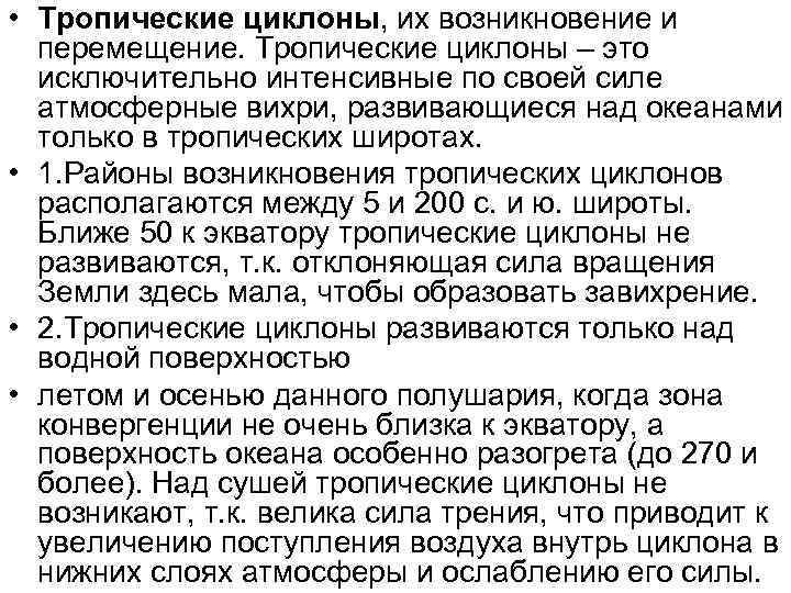  • Тропические циклоны, их возникновение и  перемещение. Тропические циклоны – это 