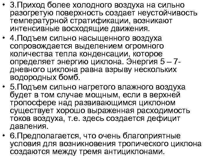  • 3. Приход более холодного воздуха на сильно  разогретую поверхность создает неустойчивость