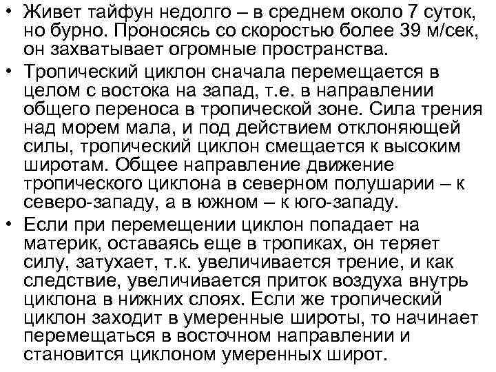  • Живет тайфун недолго – в среднем около 7 суток, но бурно. Проносясь