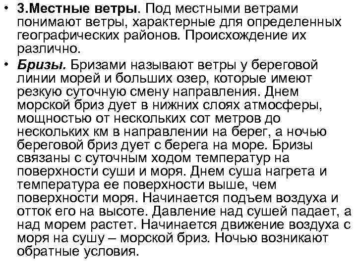  • 3. Местные ветры. Под местными ветрами  понимают ветры, характерные для определенных