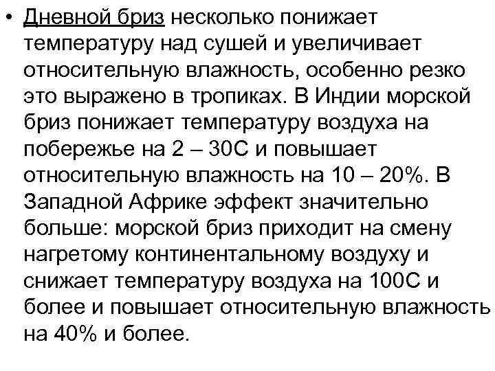  • Дневной бриз несколько понижает  температуру над сушей и увеличивает  относительную