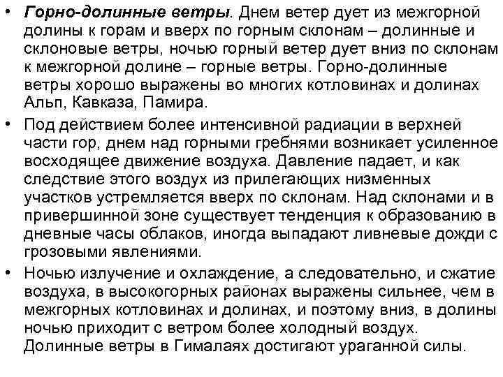  • Горно-долинные ветры. Днем ветер дует из межгорной  долины к горам и