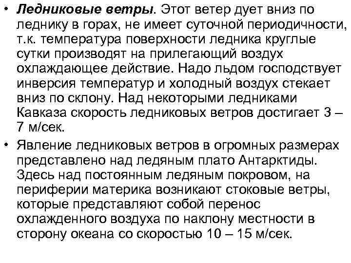  • Ледниковые ветры. Этот ветер дует вниз по  леднику в горах, не