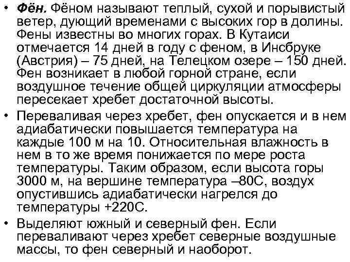  • Фёном называют теплый, сухой и порывистый  ветер, дующий временами с высоких
