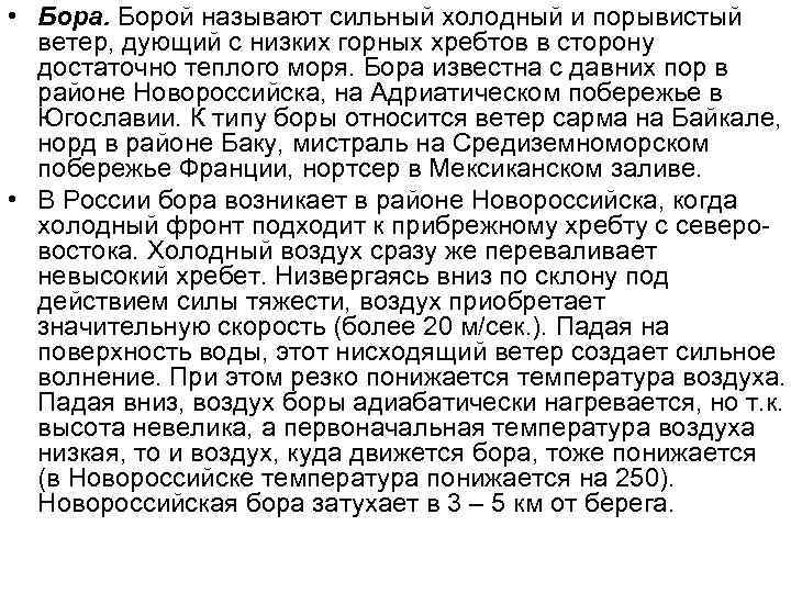 • Бора. Борой называют сильный холодный и порывистый  ветер, дующий с низких