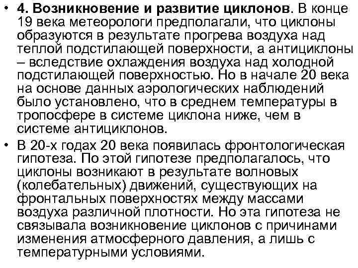  • 4. Возникновение и развитие циклонов. В конце  19 века метеорологи предполагали,