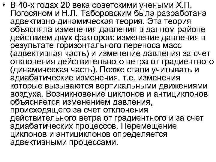  • В 40 -х годах 20 века советскими учеными Х. П. Погосяном и