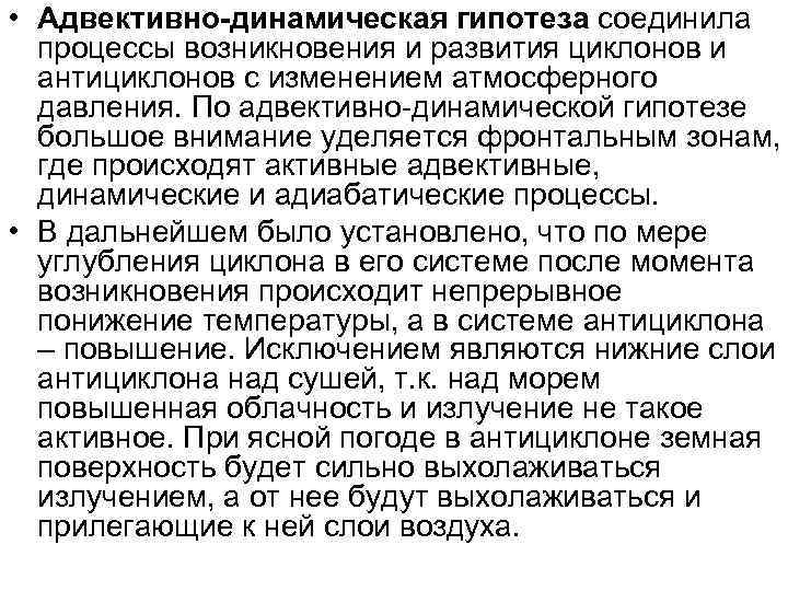  • Адвективно-динамическая гипотеза соединила  процессы возникновения и развития циклонов и  антициклонов