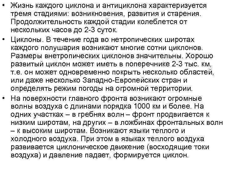  • Жизнь каждого циклона и антициклона характеризуется  тремя стадиями: возникновения, развития и
