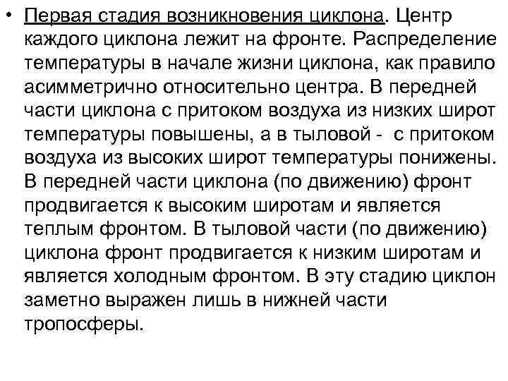  • Первая стадия возникновения циклона. Центр  каждого циклона лежит на фронте. Распределение