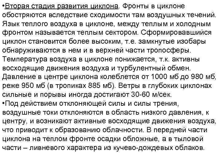  • Вторая стадия развития циклона. Фронты в циклоне обостряются вследствие сходимости там воздушных