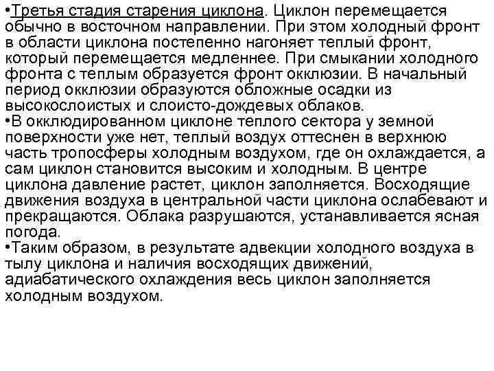  • Третья стадия старения циклона. Циклон перемещается обычно в восточном направлении. При этом