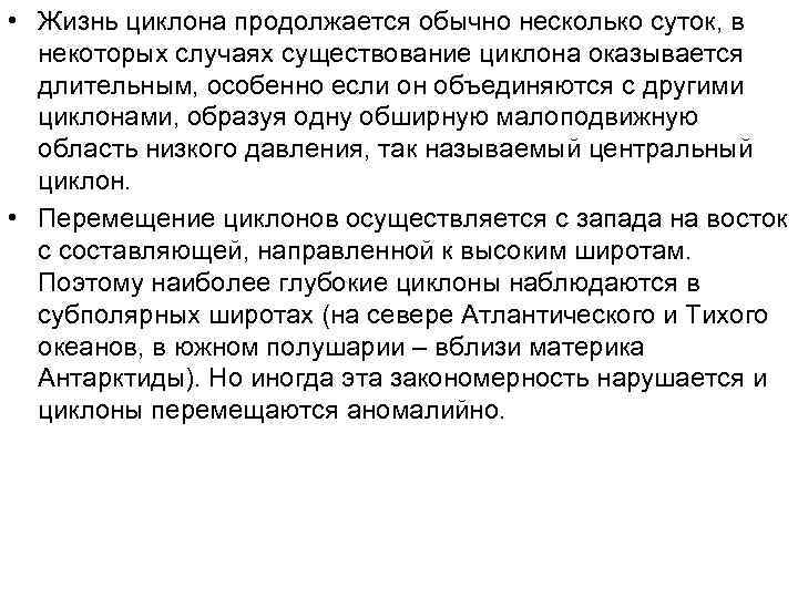  • Жизнь циклона продолжается обычно несколько суток, в  некоторых случаях существование циклона