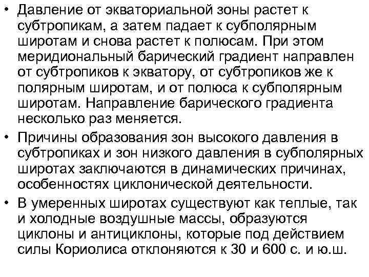  • Давление от экваториальной зоны растет к  субтропикам, а затем падает к