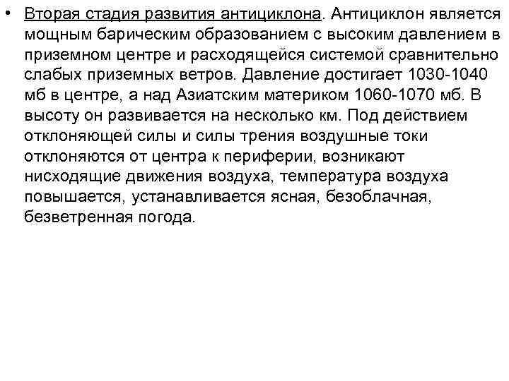 • Вторая стадия развития антициклона. Антициклон является  мощным барическим образованием с высоким