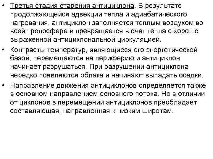  • Третья стадия старения антициклона. В результате  продолжающейся адвекции тепла и адиабатического