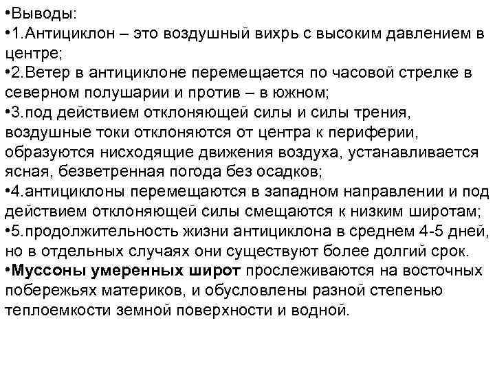  • Выводы:  • 1. Антициклон – это воздушный вихрь с высоким давлением