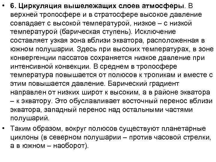  • 6. Циркуляция вышележащих слоев атмосферы. В  верхней тропосфере и в стратосфере