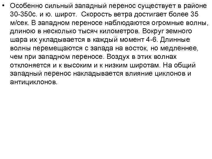  • Особенно сильный западный перенос существует в районе  30 -350 с. и