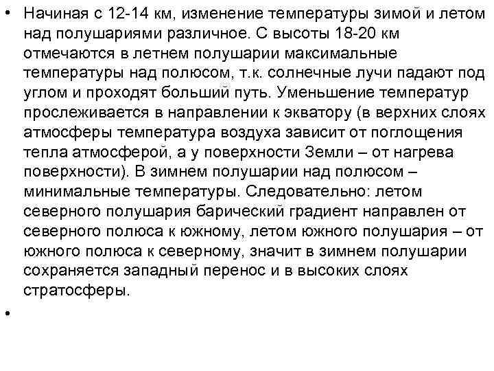  • Начиная с 12 -14 км, изменение температуры зимой и летом  над