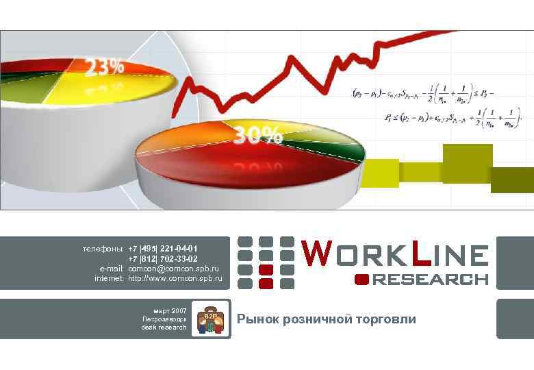 телефоны: +7 |495| 221 -04 -01   +7 |812| 702 -33 -02 e-mail: